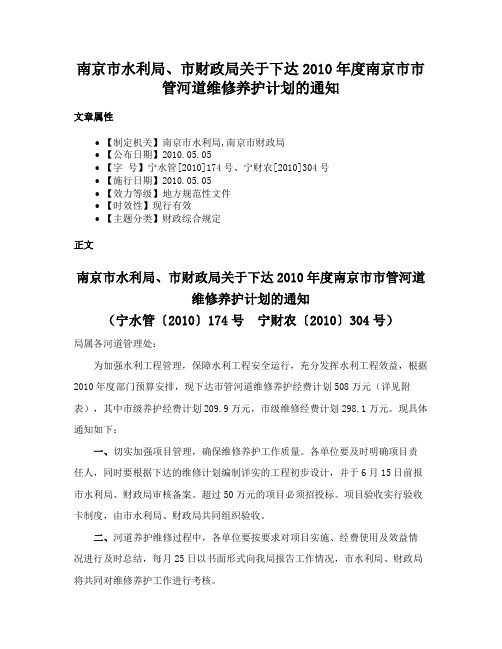 南京市水利局、市财政局关于下达2010年度南京市市管河道维修养护计划的通知