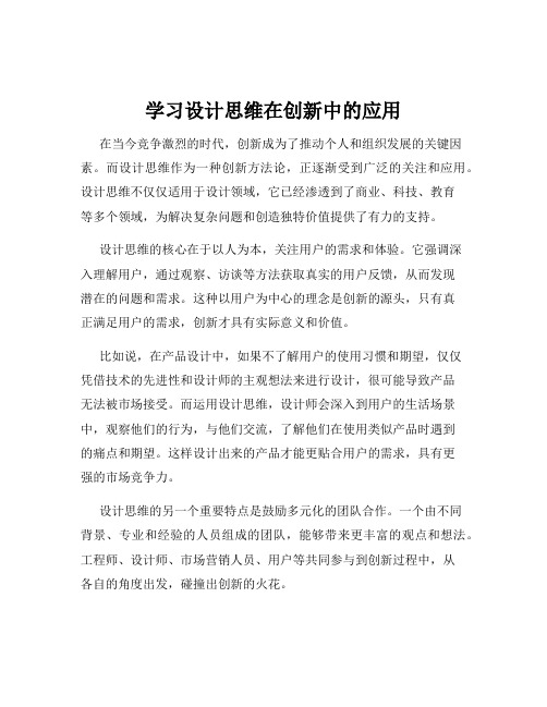 学习设计思维在创新中的应用