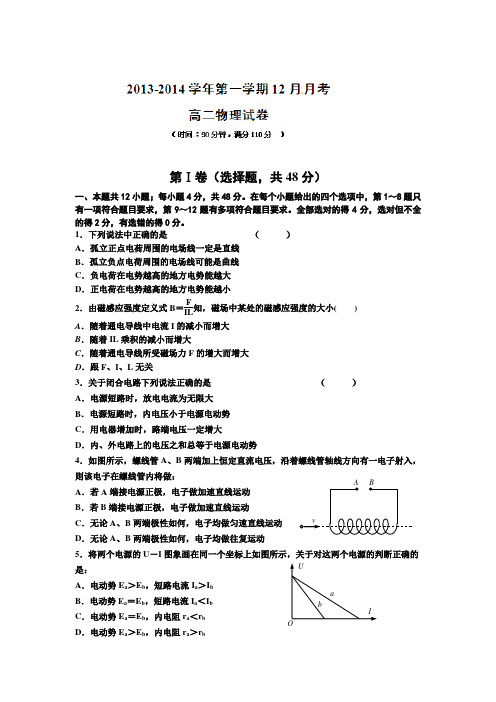 河北省保定市高阳中学2013-2014学年高二12月月考物理试卷