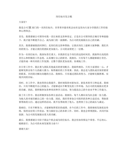 岗位标兵发言稿