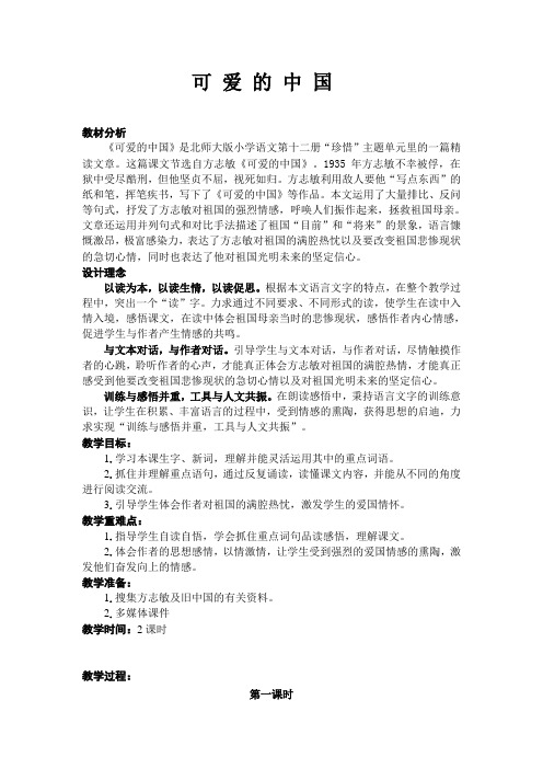 六年级下册语文优秀教案《可爱的中国》北师大版 (3)