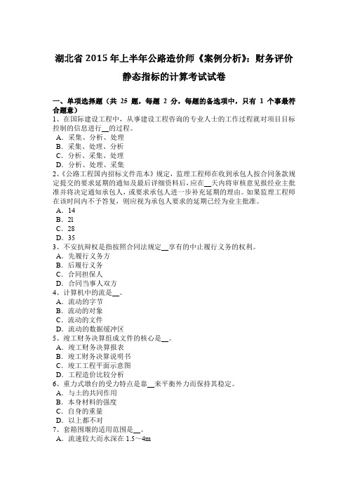 湖北省2015年上半年公路造价师《案例分析》:财务评价静态指标的计算考试试卷