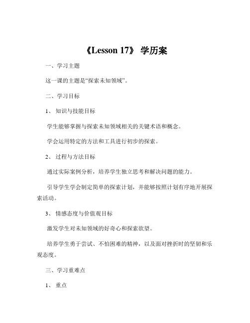 《Lesson 17》 学历案