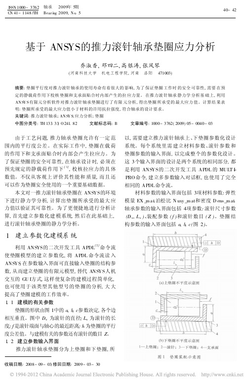 基于ANSYS的推力滚针轴承垫圈应力分析