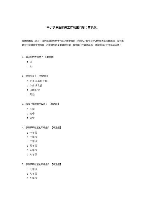 中小学课后服务工作调查问卷(家长版)