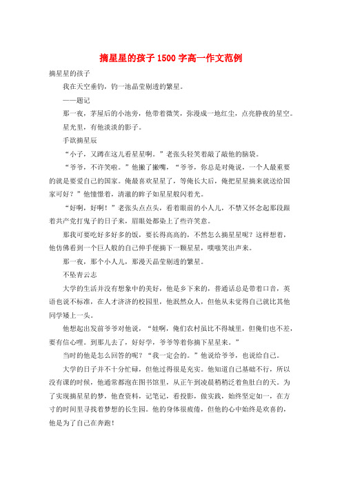摘星星的孩子1500字高一作文范例
