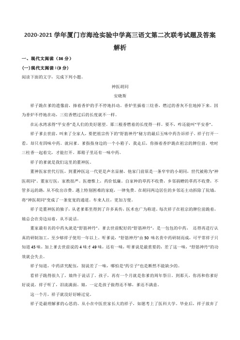 2020-2021学年厦门市海沧实验中学高三语文第二次联考试题及答案解析