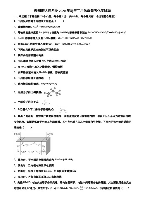 柳州市达标名校2020年高考二月仿真备考化学试题含解析