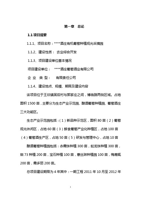 某有机葡萄种植观光采摘园投资建设投资建设项目可行性研究报告