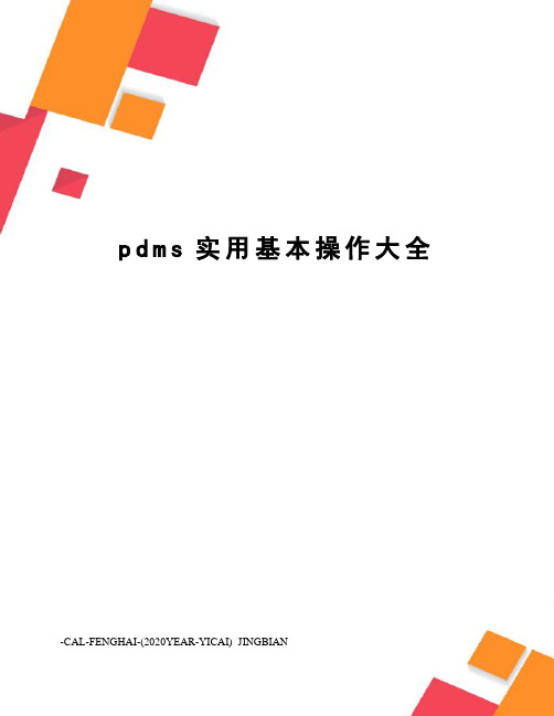 pdms实用基本操作大全