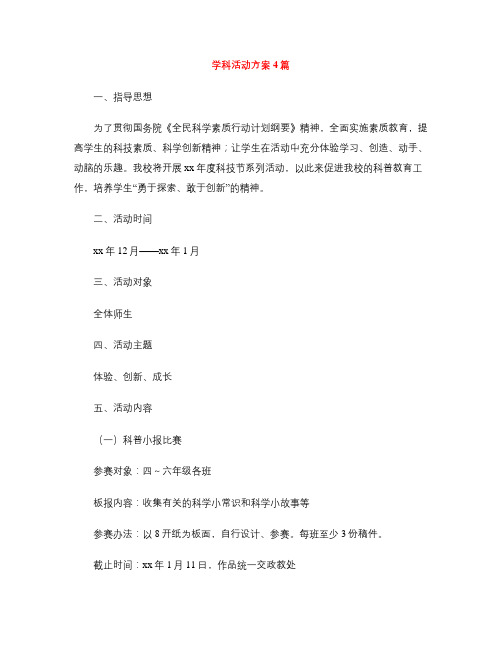 学科活动方案4篇