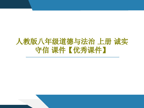 人教版八年级道德与法治 上册 诚实守信 课件【优秀课件】47页PPT