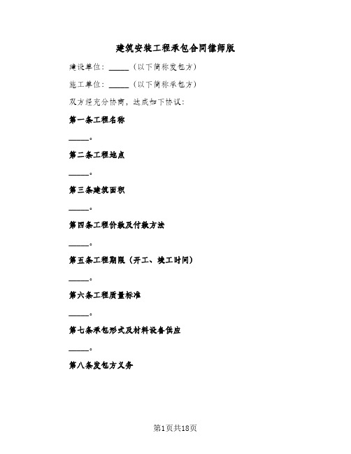 建筑安装工程承包合同律师版(3篇)