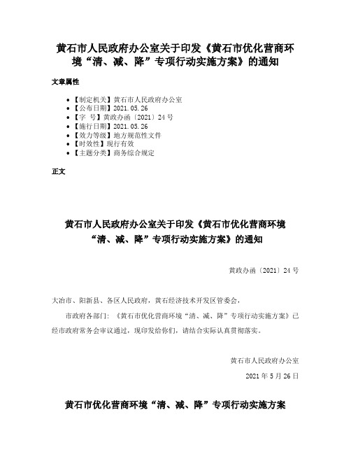 黄石市人民政府办公室关于印发《黄石市优化营商环境“清、减、降”专项行动实施方案》的通知