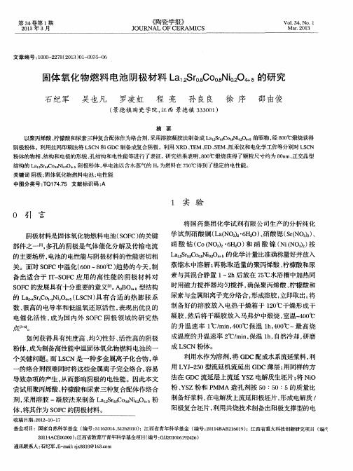 固体氧化物燃料电池阴极材料La坦Sr0.8Co0.8Ni0.2O4+δ的研究