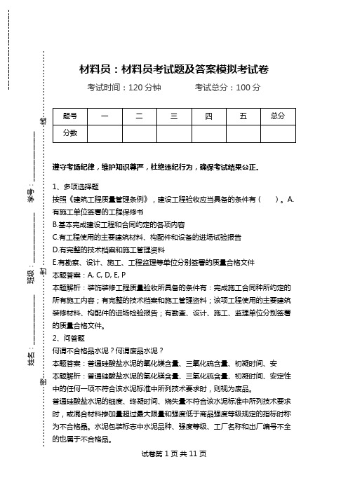 材料员：材料员考试题及答案模拟考试卷.doc