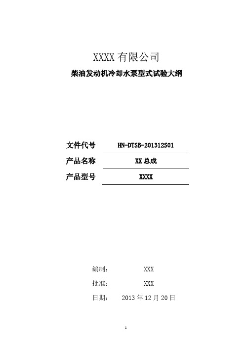 水泵总成型式试验大纲-