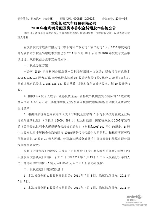 长安汽车：2010年度利润分配及资本公积金转增股本实施公告
 2011-06-30