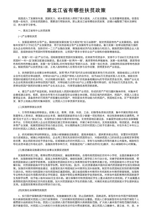 黑龙江省有哪些扶贫政策