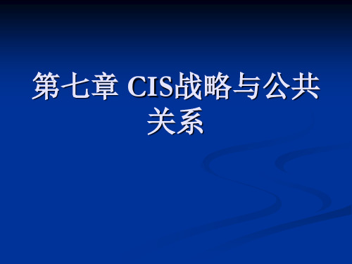 第七章CIS战略与公共的关系