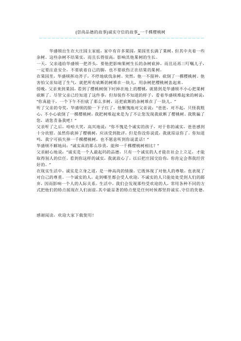 (崇尚品德的故事)诚实守信的故事_一千棵樱桃树