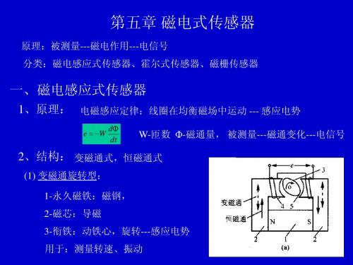 第五章磁电式传感器