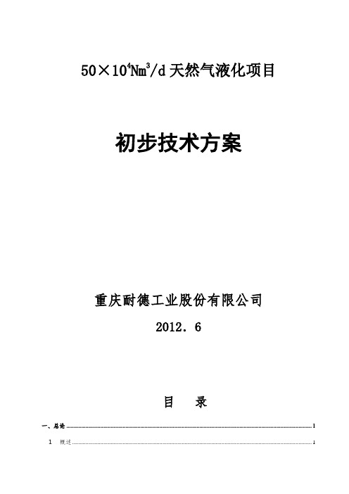 日处理50万方LNG液化项目初步方案