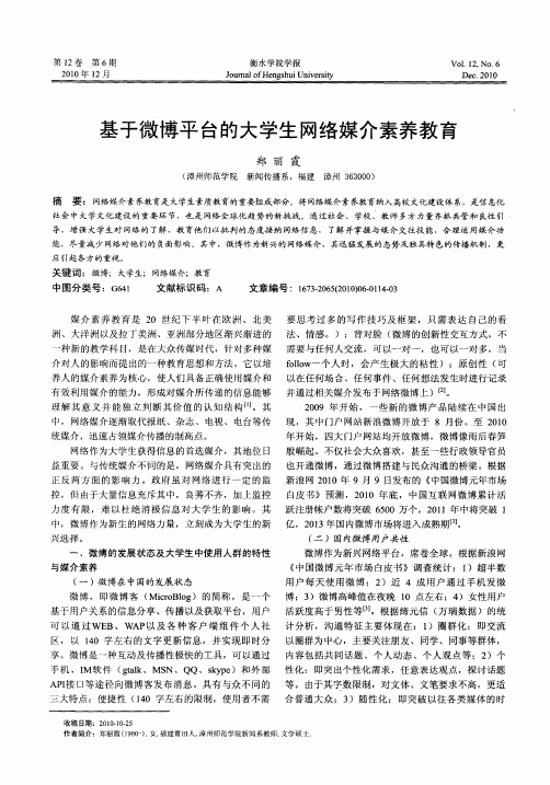 基于微博平台的大学生网络媒介素养教育