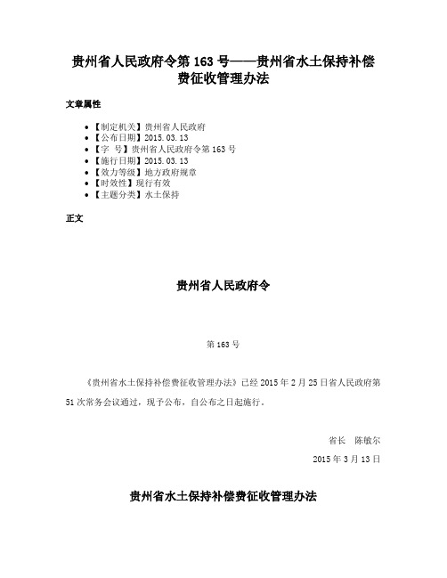 贵州省人民政府令第163号——贵州省水土保持补偿费征收管理办法