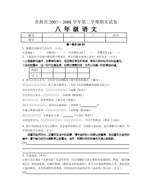 苏教版八年级语文第二学期期末试卷有答案.doc