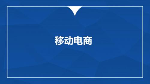 移动电商：商业模式+团队管理+创业实战- PPT