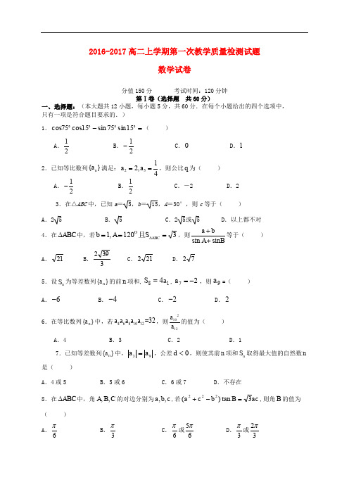 山东省曲阜市高二数学上学期第一次教学质量检测试题