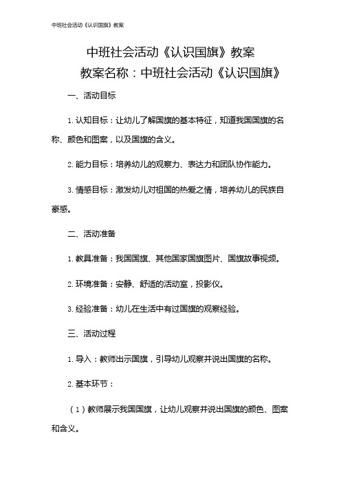 中班社会活动《认识国旗》教案