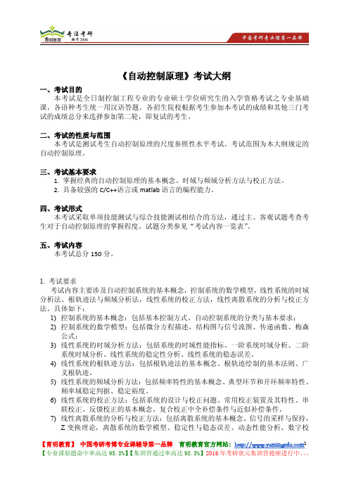 南开大学 《自动控制原理》考试大纲 考试内容 复习参考书 考研辅导