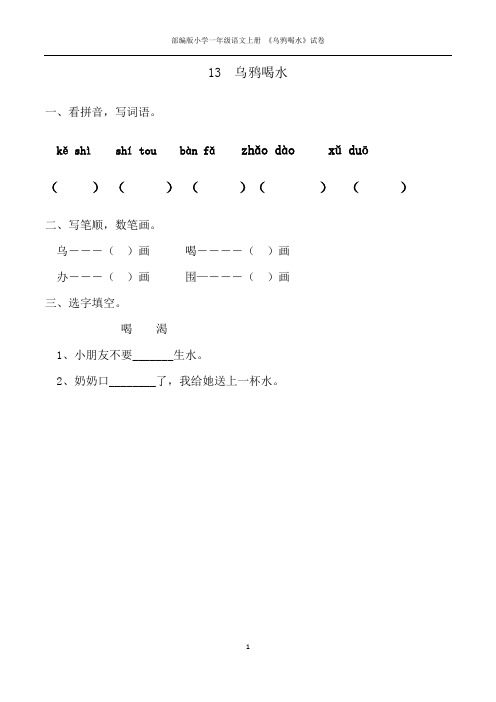 部编版小学一年级语文上册 《乌鸦喝水》试卷