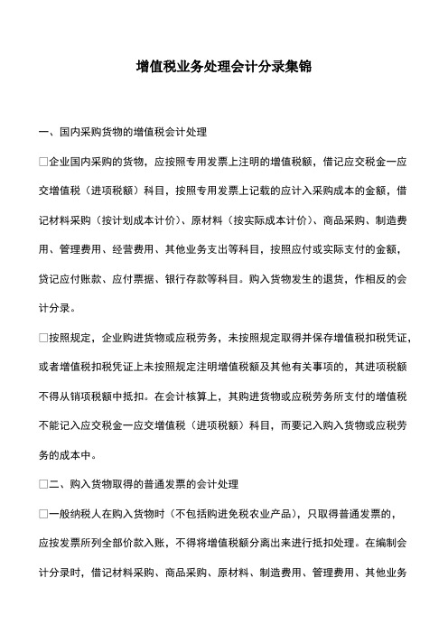 会计经验：增值税业务处理会计分录集锦