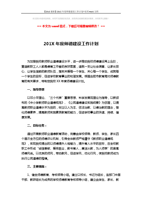 【2018最新】201X年度师德建设工作计划-实用word文档 (3页)