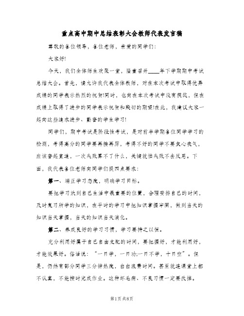 重点高中期中总结表彰大会教师代表发言稿（4篇）