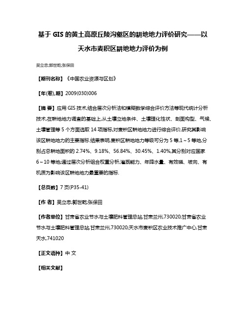 基于GIS的黄土高原丘陵沟壑区的耕地地力评价研究——以天水市麦积区耕地地力评价为例