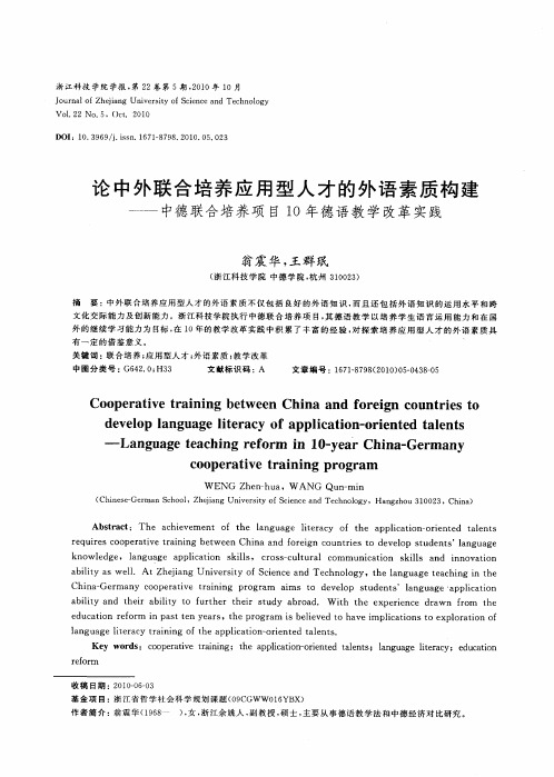 论中外联合培养应用型人才的外语素质构建——中德联合培养项目10年德语教学改革实践