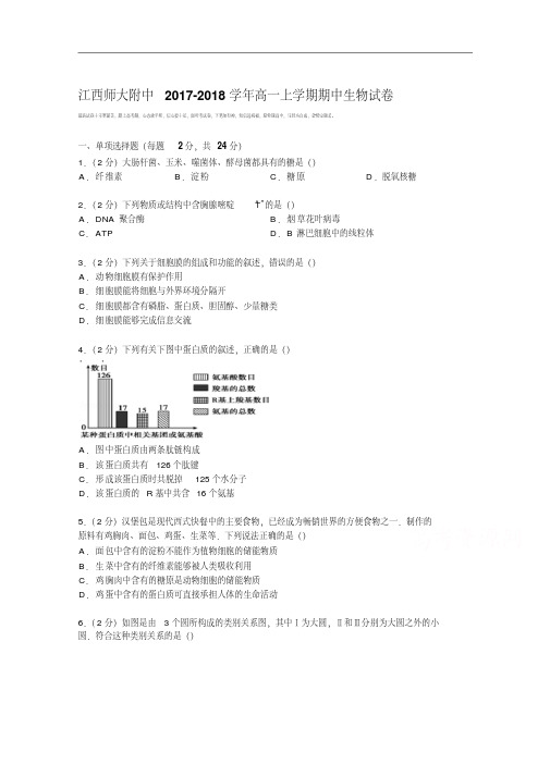 江西师大附中2017-2018学年高一上学期期中生物试卷Word版含解析.pdf