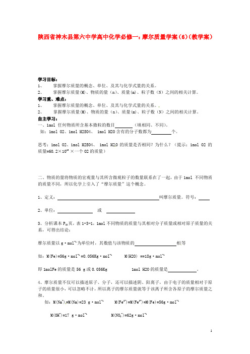 陕西省神木县第六中学高中化学 摩尔质量学案(6)教学案