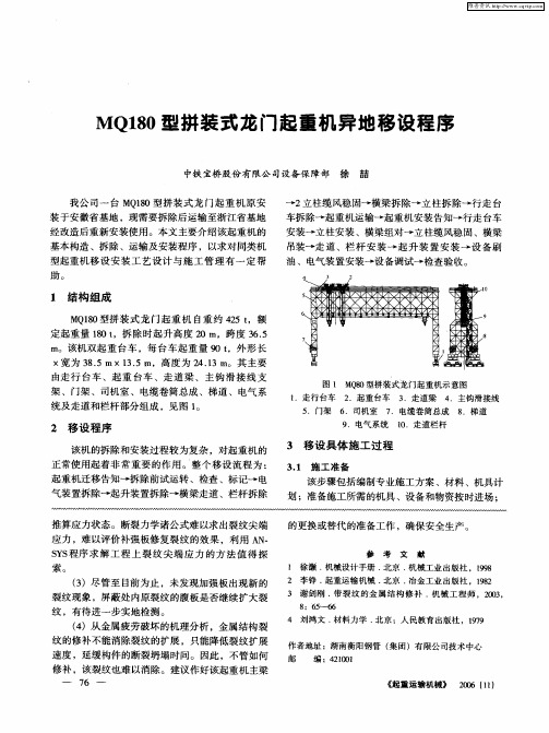 MQ180型拼装式龙门起重机异地移设程序