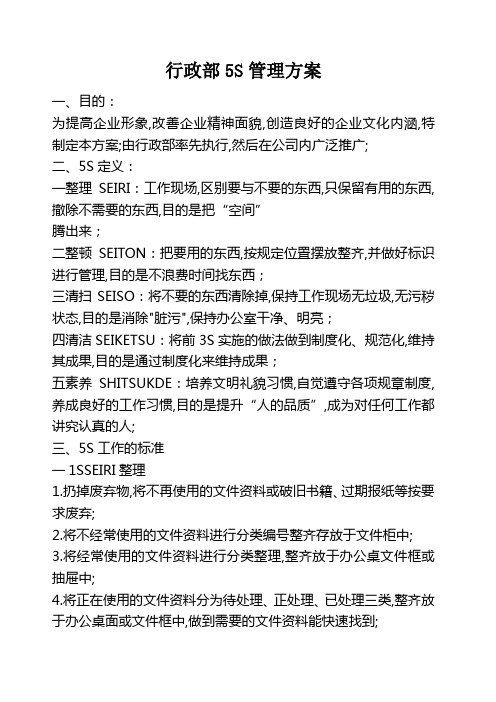 行政部海尔6S管理方案