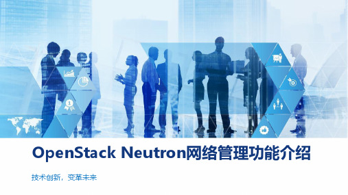 OpenStack Neutron网络管理功能介绍