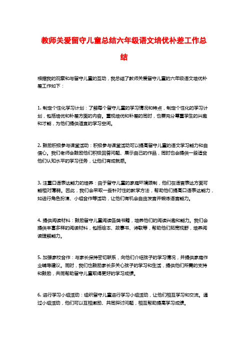 教师关爱留守儿童总结六年级语文培优补差工作总结