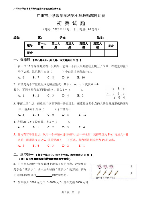 1广州市小学数学学科第七届教师解题比赛初赛试题(启用)