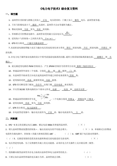 《电力电子技术》综合复习资料