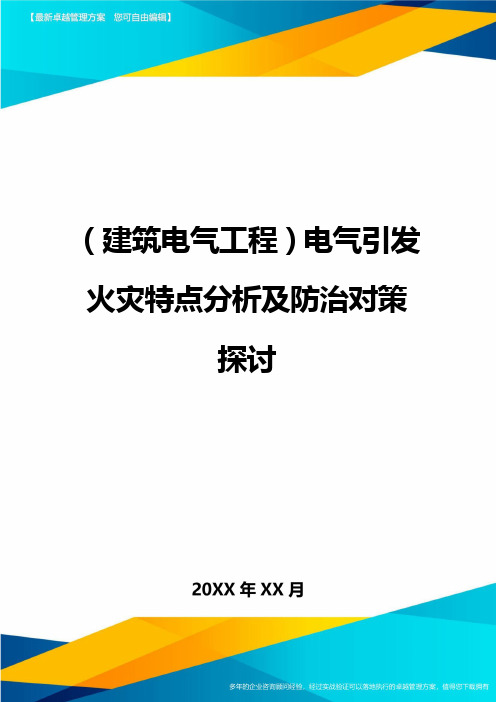 (建筑电气工程)电气引发火灾特点分析及防治对策探讨精编