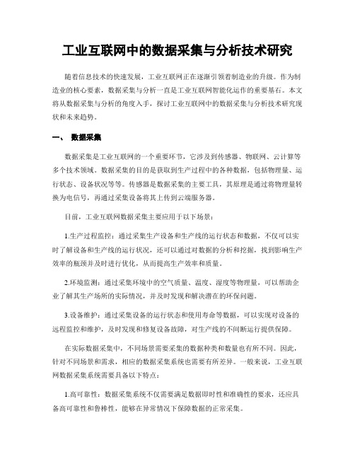 工业互联网中的数据采集与分析技术研究